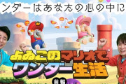 【朗報】「よゐこのマリオでワンダー生活」公開！久々に２人で実況