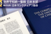 【速報】関係を疑われてる宗教団体が動いた模様『安倍晋三元首相狙撃事件に関する声明文 』