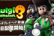 【朗報】『ルイージマンション３』有料追加コンテンツ「マルチプレイパック」第1弾＆無料アップデートが本日より配信！！