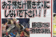 【悲報】母親が放置した子供がスーパーでお菓子を開封しまくるためコーナー撤去に