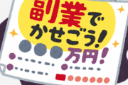1日300～500円稼げる副業ってないもんかね