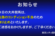 本日の大井競馬中止