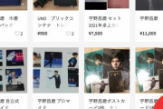 メルカリ、宇野昌磨選手の非売品グッズや、入手困難グッズ、多数出品中！