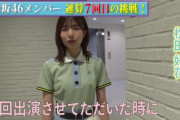 【日向坂46】松田好花出演『クイズ小学5年生』やっと放送へ！！！