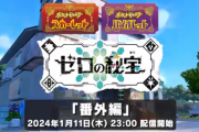 『ポケモン スカーレット・バイオレット ゼロの秘宝』「番外編」が2024年1月11日配信決定！