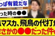 ハマスカ、飛鳥ちゃんの代打がまさかの●●だった件ｗ【元乃木坂46・坂道オタク反応集・齋藤飛鳥】