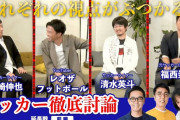 【朗報】四大サッカー系YouTuber「鈴木啓太」「小澤一郎」「レオザフットボール」「戸田和幸」