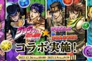 【パズドラ】本日10時からジョジョコラボ！みんなはコラボガチャ引く？
