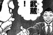 【朗報】バキ武蔵編、今思うとめっちゃ面白かった説ｗｗｗ