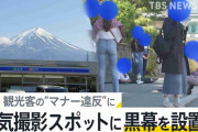 「富士山を遮断」人気撮影スポットに幅20メートルの黒幕を町が設置へ　観光客の“マナー違反”に「最終手段をとらざるを得なかった」 観光客・住民から様々な声