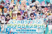 「ホロライブ 3Dアクリルスタンド」、販売開始