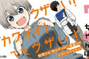 漫画「宇崎ちゃんは遊びたい！」第10巻が予約開始！バレンタインデー編から、ホワイトデー編までを収録
