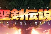 アクションRPG『聖剣伝説 VISIONS of MANA』発売日発表トレーラーが12日に公開されるぞ！！