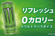モンスターエナジー、0カロリー0シュガーの『ウルトラパラダイス』が6月30日に国内発売！記念キャンペーンもやってるぞおおおおお！