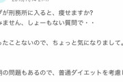 【悲報】　質問者「デブは刑務所入れば痩せられますか？」　ベストアンサー「うん」
