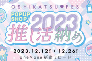 第2回「推し活フェス POP UP SHOP」12月12日より新宿で開催！うちわ関連アイテムや100円便利グッズ集結