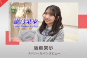 【グループと北海道をつなぐ架け橋になりたい 】藤嶌果歩さんスペシャルインタビュー【CM TOPICSアーカイブ】