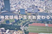 【朗報】新神宮球場のイメージ映像公開ｗｗｗｗｗ