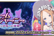 【FGOAC】ようこそ、夢の国へ！「ドリームジャーニー ～神秘と恐怖の幻夢郷～」開催決定