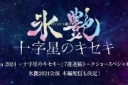 『氷艶 hyoen 2024 -十字星のキセキ-』を追想！高橋大輔らのトークショーを7夜にわたって配信