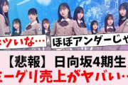 【悲報】日向坂46四期生の人気がヤバすぎる…に対するオタの反応集