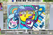 【日向坂46】うおおお！スプレーアートは今のところ撤去予定ないらしい！！！！！