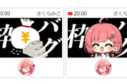 YouTubeで枠を始められないバグ発生　何故か「みこちVS100万円」の緊急調査が行われる
