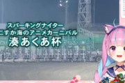 「ホロライブ」×「川崎競馬」がコラボ！湊あくあ杯を開催ｗｗｗｗｗ