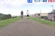 【北海道】マラソン大会でランナーが衝突、82歳女性転倒し重傷…コースに規制なく歩行者も利用、現場は密集