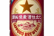 サッポロビールさん、新商品のデザインで痛恨のミスを発見し、発売4日前に急遽発売中止に！これ何がおかしいか分かる？ｗｗｗｗ