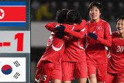 【女子サッカー】「審判も大会運営もおかしい！」　韓国監督、北朝鮮に完敗で激怒