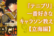 『テニプリ』一番好きなキャラソンを教えて！【立海編・アンケート】