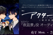『アクタージュ』舞台化プロジェクトが始動！2022年に「銀河鉄道の夜編」上演&ヒロイン・夜凪景役は一般公募で決定