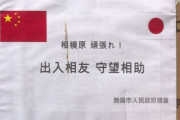 倍返しだ！相模原市が中国に送った2倍のマスクと防護服がお返しとして届く