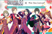 「SideM×ティーハウス」第一弾は8ユニットのオリジナルブレンド展開！「担当を飲む時代」