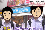 新入社員「電話は上司が取ってほしい🥺」 50代「お前は何をしに来ているんだ😡」