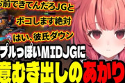 【ぶいすぽ】カップルっぽいMID・JGに殺意むき出しのあかりん草「はい、彼氏ダウン」【LoL】