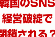 韓国の国民的SNSが経営破綻で閉鎖される！？　20年の歴史に幕を閉じる？日記や写真を残したユーザーがパニック状態？