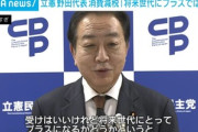 立憲民主の野田代表｢消費税の減税は将来世代にプラスにならない｡現実的な路線を取っていく｣