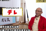 【三冠王】落合博満さん、大谷さんの大ファンだった！