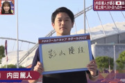 内田篤人「影山優佳がMVP」