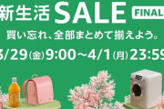 【Amazon】新生活セールファイナル、本日ファイナル！！！！！！！！！！！１