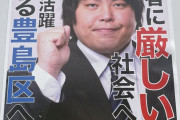 豊島区議選のへずまりゅう候補「ジジババは若者に道を開けろ！高齢者に厳しい社会へ」