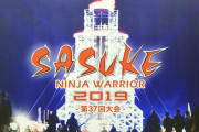 「SASUKE」で骨折　やはり事前練習をしていた