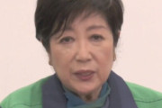 【精神論】小池都知事「ウイルスの好物は心のスキ。2週間後は1日1000人いってもおかしくない