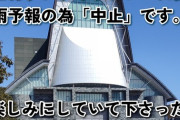 【AKB48】橋本陽菜・山根涼羽が出演予定の『ヒガナンマルシェ』トークイベントが悪天候のため中止に