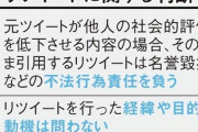 【誹謗中傷】リツイートにも法的責任「経緯や動機問わず」「削除済み」「炎上なし」でも名誉毀損に→否定の意味でのリツイートした人も有罪へ