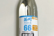 業務スーパー行ったら66%のアルコール4Lで売ってたんだが……
