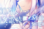 天音かなた100万人耐久歌枠始まります