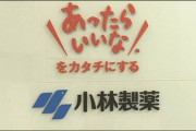 小林製薬の「紅麹」健康被害、死亡疑い新たに76人